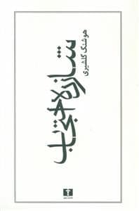 جلد کتاب شازده احتجاب — نیلوفر
