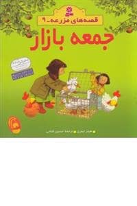 جلد کتاب قصه های مزرعه 9 - جمعه بازار