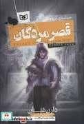 جلد کتاب قصر مردگان — قدیانی