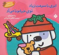 جلد کتاب ترانه های ابری و ببری 1 - ابری با سرعت زیاد توی خیابونا می آد