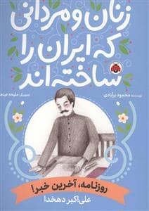 جلد کتاب زنان و مردانی که ایران را ساختند - علی اکبر دهخدا