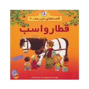 جلد کتاب قصه های مزرعه 10 - قطار و اسب