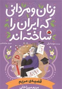 جلد کتاب زنان و مردانی که ایران را ساختند - مریم میرزاخانی