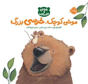 جلد کتاب خرسی و دوستانش - موشی کوچک خرسی بزرگ