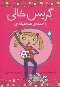 جلد کتاب گریس خالی و حمله ی هله هوله ای