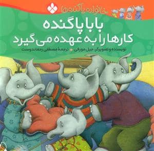 جلد کتاب خانواده پاگنده ها - بابا پاگنده کارها را به عهده می گیرد