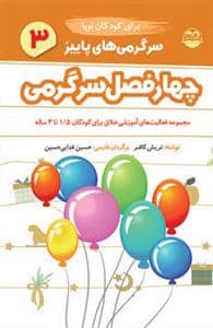جلد کتاب چهار فصل سرگرمی برای کودکان نوپا 3 - پاییز