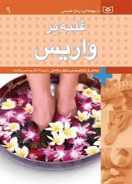 جلد کتاب غلبه بر واریس — قدیانی
