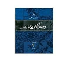 جلد کتاب ترانه ها و آهنگ های جاودانه 2 — ثالث