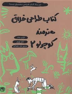 جلد کتاب کتاب طراحی خلاق هنرمند کوچولو 2