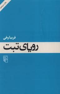 جلد کتاب رویای تبت — مرکز