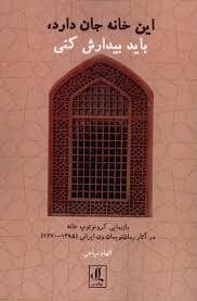 جلد کتاب این خانه جان دارد باید بیدارش کنی — لوگوس
