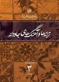 جلد کتاب ترانه ها و آهنگ های جاودانه 3 — ثالث