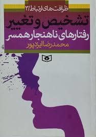 جلد کتاب تشخیص و تغییر رفتارهای ناهنجار همسر — قدیانی