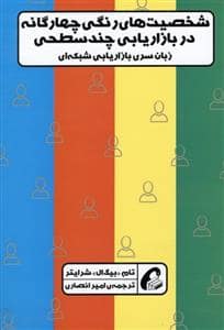 جلد کتاب شخصیت های رنگی چهارگانه در بازاریابی چند سطحی — نشر آموخته