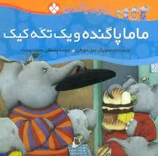 جلد کتاب خانواده پاگنده ها - ماما پاگنده و یک تکه کیک