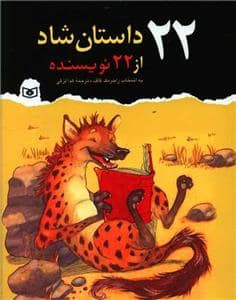 جلد کتاب 22 داستان شاد از 22 نویسنده