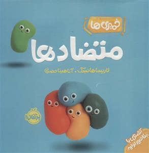 جلد کتاب خمیری ها - متضادها
