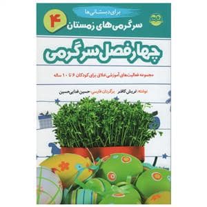 جلد کتاب چهار فصل سرگرمی برای دبستانی‌ها 4 - زمستان