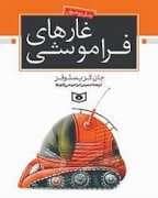 جلد کتاب غارهای فراموشی — قدیانی