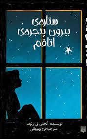 جلد کتاب ستاره‌ی بیرون پنجره اتاقم
