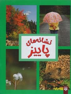 جلد کتاب نشانه های پاییز