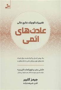 جلد کتاب عادت های اتمی تغییرات کوچک نتایج عالی — نسل نو اندیش