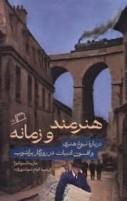 جلد کتاب هنرمند و زمانه — نشر اطراف