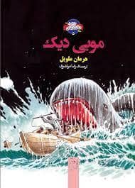 جلد کتاب شاهکارهای ادبی مصور 5 موبی دیک