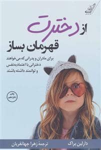 جلد کتاب از دخترت قهرمان بساز — کوله پشتی