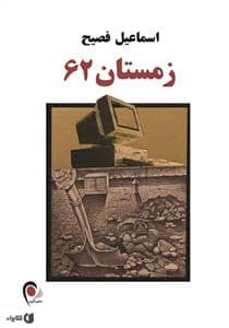 جلد کتاب زمستان 62 — ذهن آویز