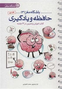 جلد کتاب باشگاه مغز 3 حافظه و یادگیری