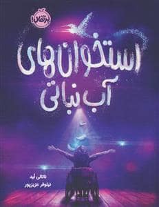 جلد کتاب استخوان های آب نباتی