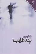 جلد کتاب پدر غایب — نقش و نگار