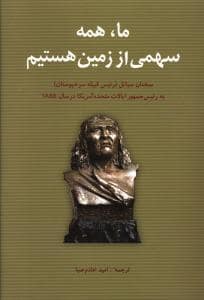جلد کتاب ما، همه سهمی از زمین هستیم