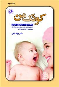 جلد کتاب کودک من - راهنمای مادران و پدران