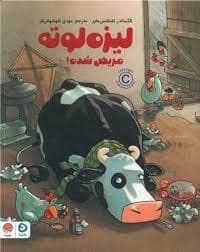 جلد کتاب لیزه لوته مریض شده