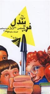 جلد کتاب فریندل