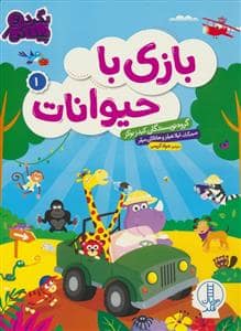 جلد کتاب بگرد و پیدا کن - بازی با حیوانات 1