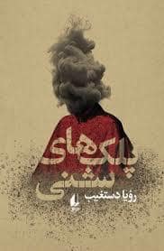 جلد کتاب پلک های شنی — افق