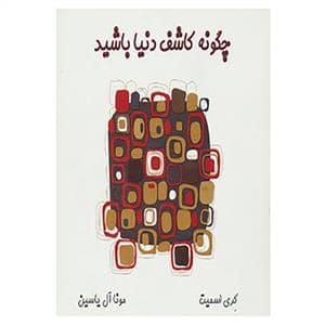 جلد کتاب چگونه کاشف دنیا باشید — آبانا