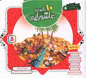 جلد کتاب 10 قصه‌ی عاشورایی - خشتی