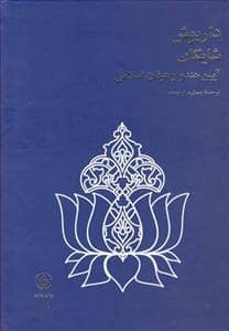 جلد کتاب آیین هندو و عرفان اسلامی — فرزان روز