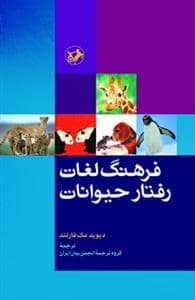 جلد کتاب فرهنگ لغات رفتار حیوانات — امیر کبیر