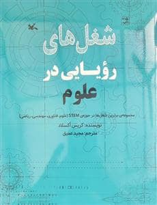 جلد کتاب شغل‌های رویایی در علوم - مجموعه‌ی برترین شغل‌ها در حوزه‌ی STEM