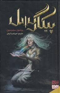 جلد کتاب پیکارگسل