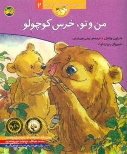 جلد کتاب قصه های خرس کوچولو و خرس بزرگ 2 - من و تو خرس کوچولو