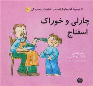 جلد کتاب چارلی و خوراک اسفناج