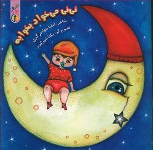 جلد کتاب نی‌نی می‌خواد بخوابه