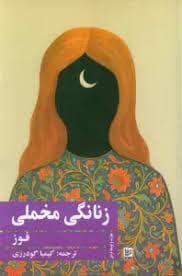 جلد کتاب زنانگی مخملی — نشر گویا